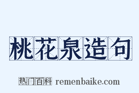 桃花泉造句是什么意思的图片